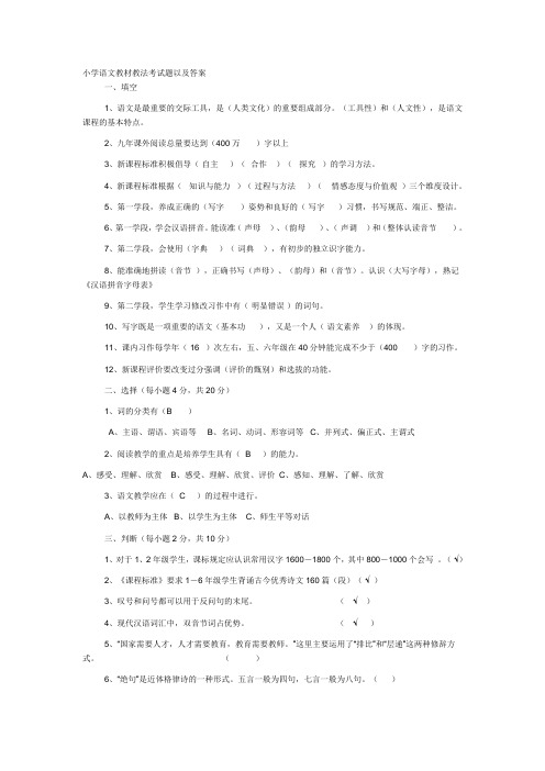 教师招聘小学语文教材教法试题及答案