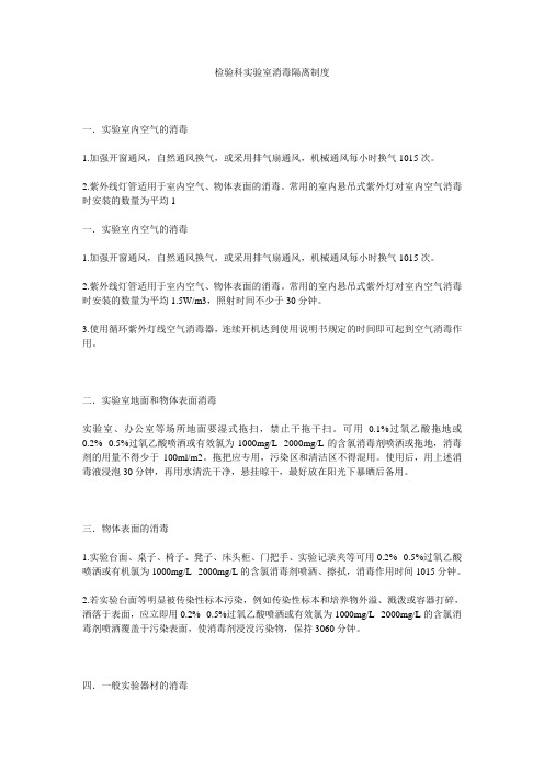 检验科实验室消毒隔离制度 