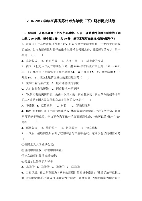 江苏省苏州市2017届九年级(下)期初历史试卷(解析版)