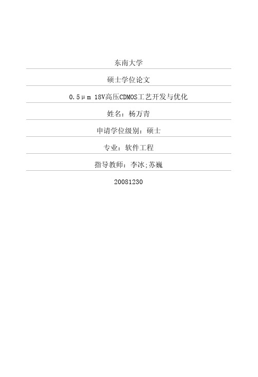 05μm+18V高压CDMOS工艺开发与优化