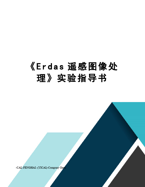 《Erdas遥感图像处理》实验指导书