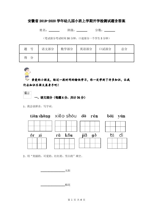 安徽省2019-2020学年幼儿园小班上学期开学检测试题含答案