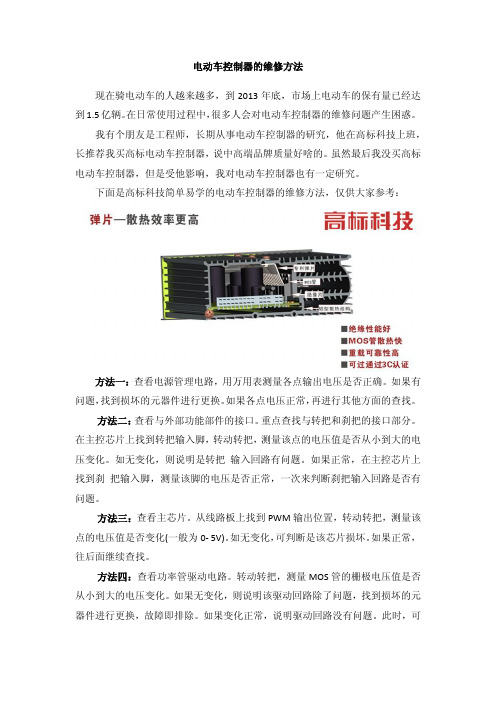 电动车控制器的维修方法