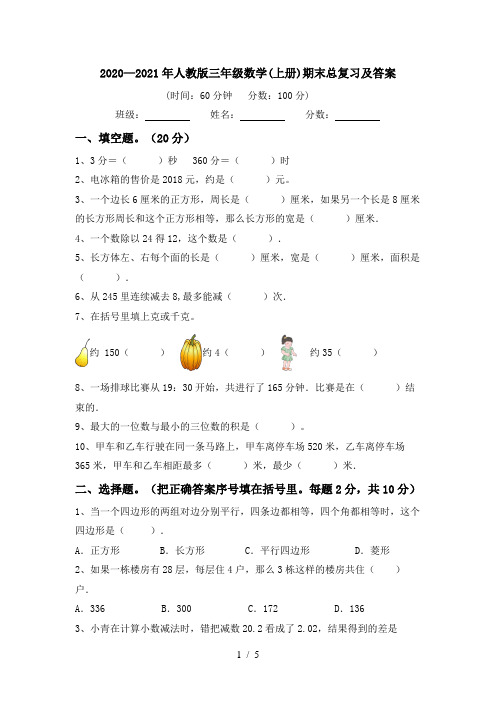 2020—2021年人教版三年级数学(上册)期末总复习及答案