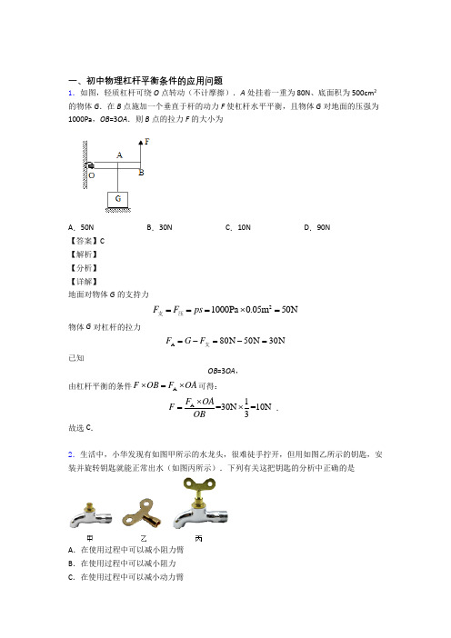 2020-2021中考物理杠杆平衡(大题培优)附答案解析