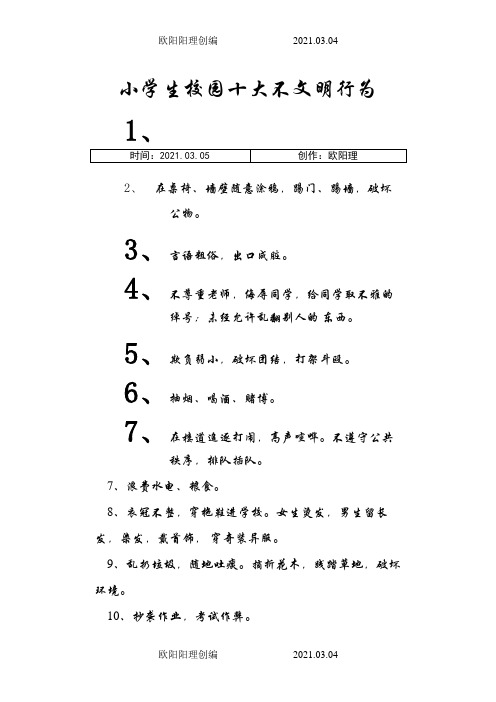 小学生校园十大不文明行为之欧阳理创编
