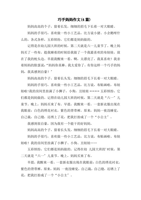 巧手妈妈作文(4篇)精选