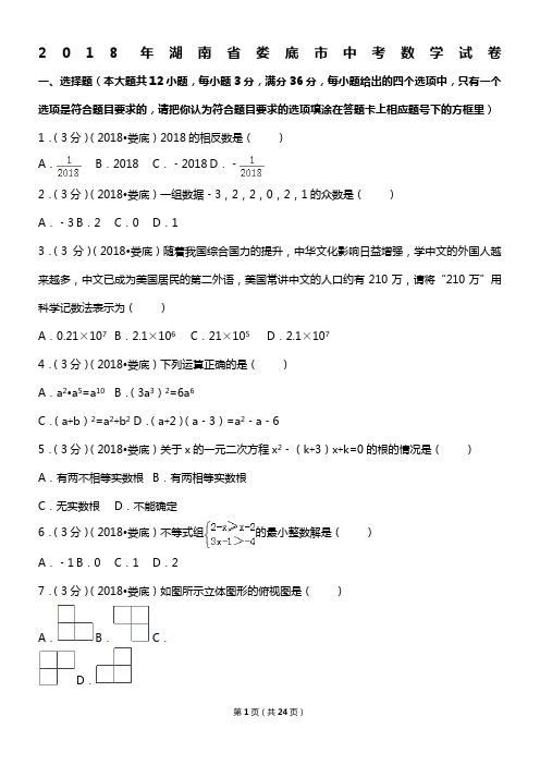2018年湖南省娄底市中考数学试卷
