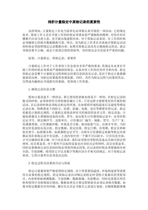 浅析计量检定中原始记录的重要性