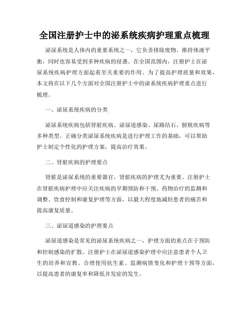 全国注册护士中的泌系统疾病护理重点梳理