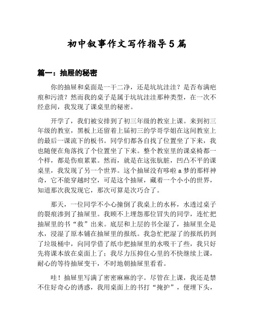 初中叙事作文写作指导汇总：抽屉的秘密等5篇文集