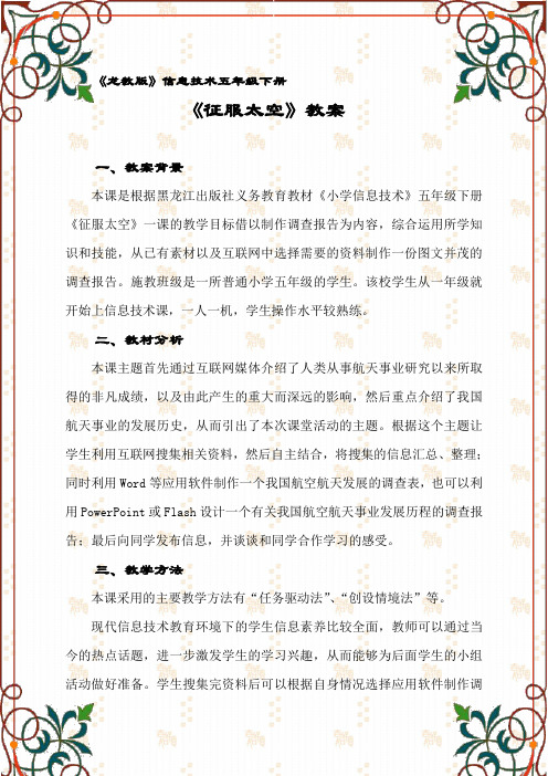 小学五年级信息技术教案《征服太空》
