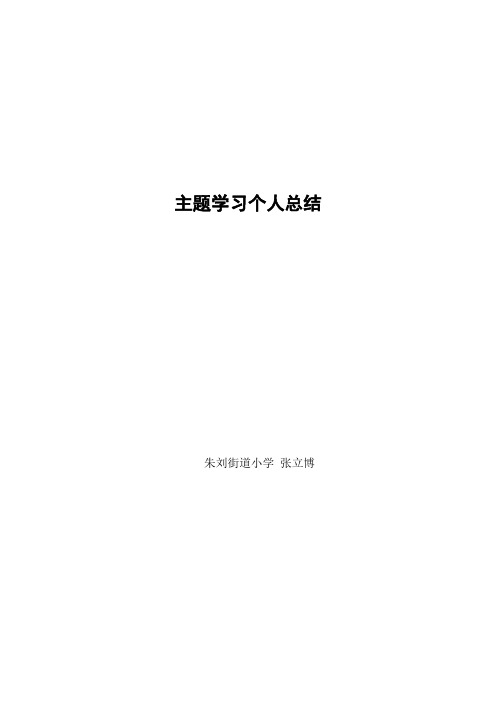 主题学习个人总结
