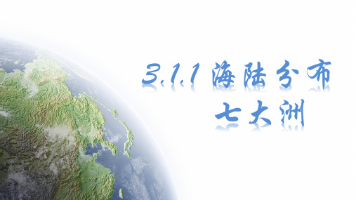 3.1.1大洲和大洋——海陆分布、七大洲课件(共38张PPT)-人教版(2024)七年级地理上册