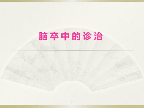脑卒中诊治PPT课件