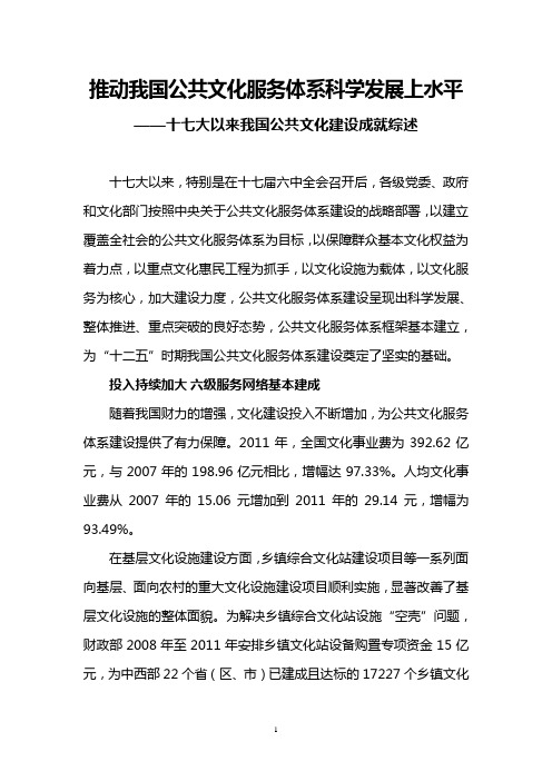 推动我国公共文化服务体系科学发展上水平——十七大以来我国公共文化建设成就综述