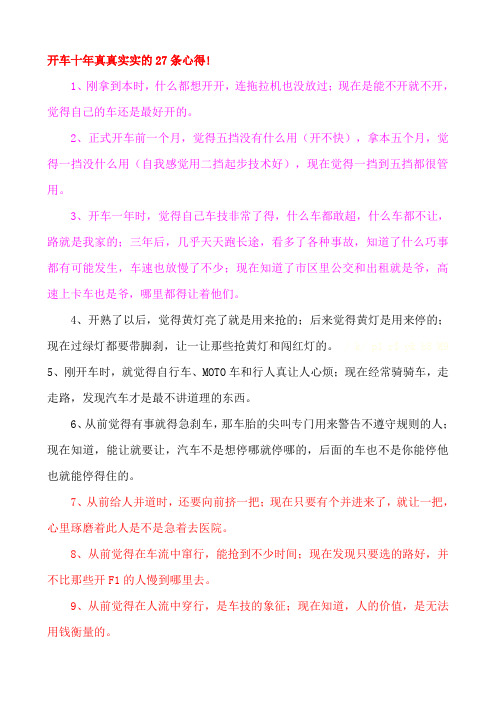 开车十年真真实实的27条心得