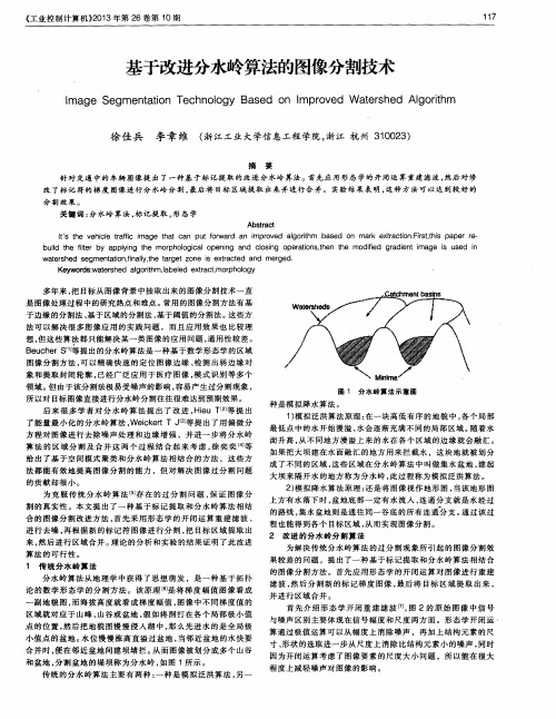 基于改进分水岭算法的图像分割技术