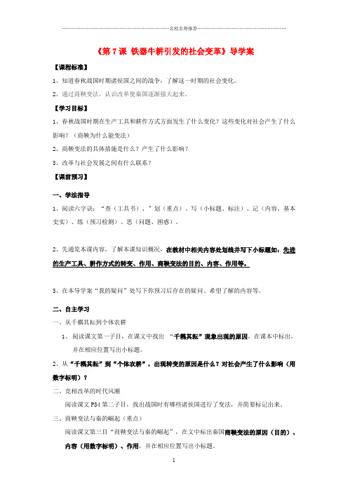 七年级历史上册 第二单元 第7课 铁器牛耕引发的社会变革导名师精编学案(无答案) 北师大版