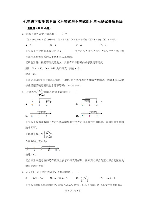 七年级下数学第9章《不等式与不等式组》单元测试卷解析版