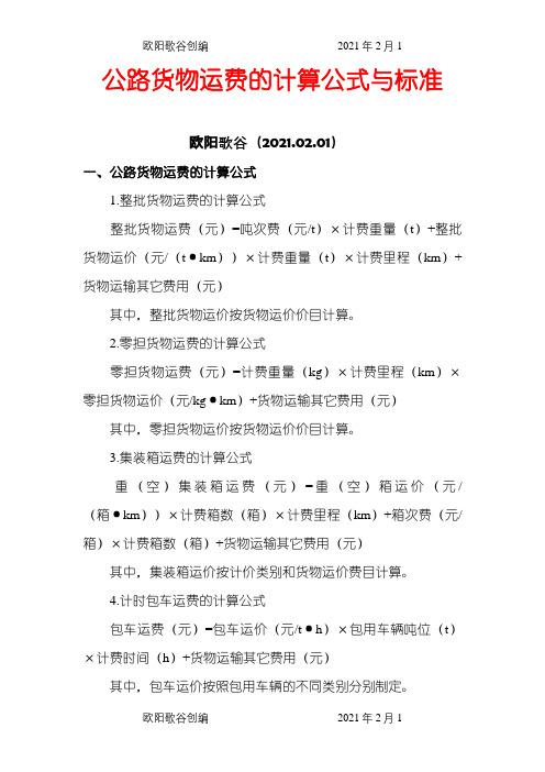 公路货物运费的计算公式与标准之欧阳歌谷创作