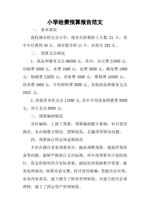 小学经费预算报告范文