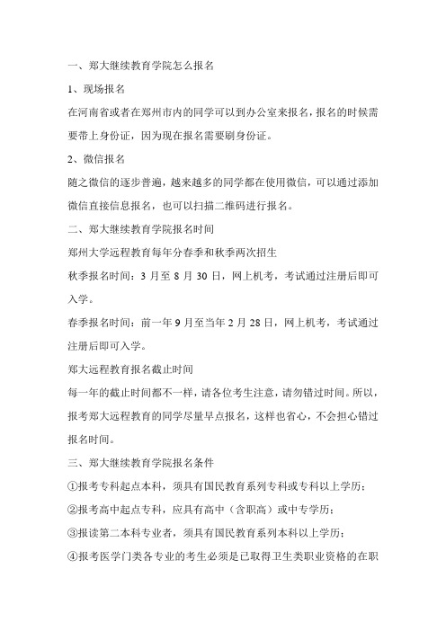 郑大继续教育学院报名方法流程