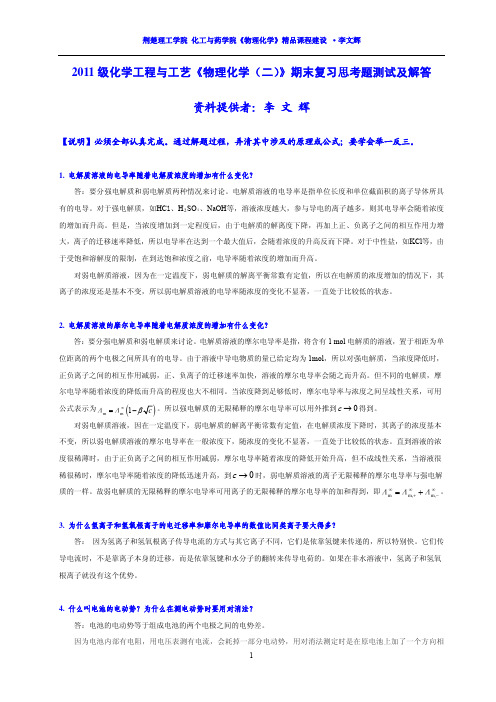 2011级化学工程与工艺《物理化学(二)》期末复习思考题测试及解答