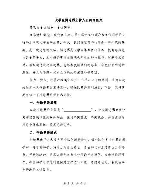 大学生辩论赛主持人主持词范文（三篇）