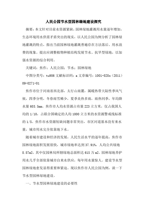 人民公园节水型园林绿地建设