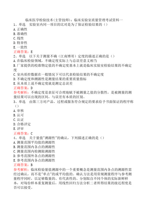 临床医学检验技术(主管技师)：临床实验室质量管理考试资料一