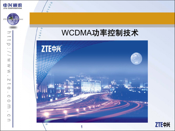 WCDMA功率控制