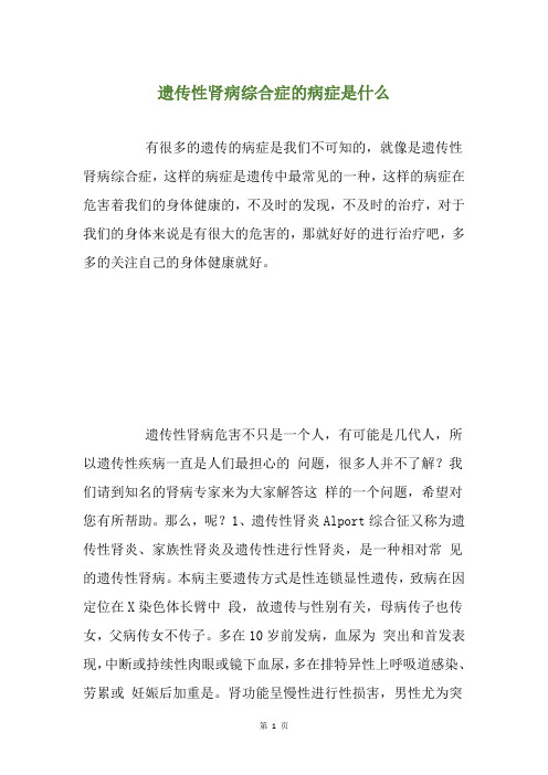 遗传性肾病综合症的病症是什么