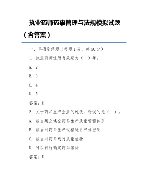 执业药师药事管理与法规模拟试题(含答案)