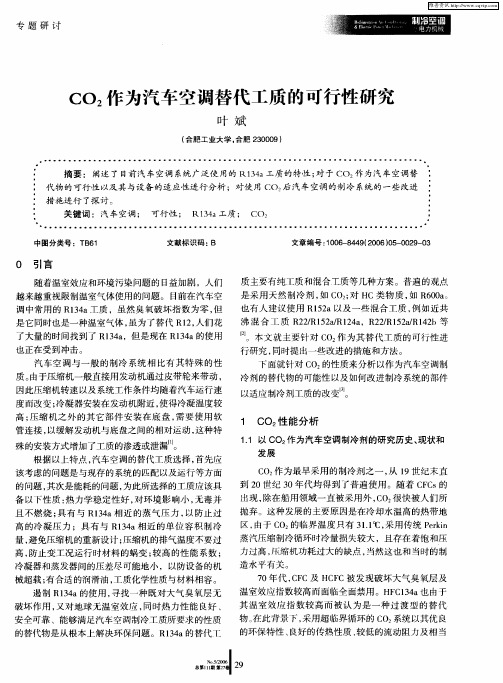 CO2作为汽车空调替代工质的可行性研究