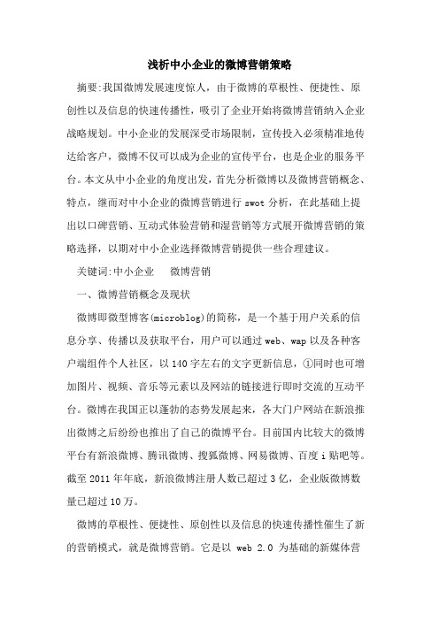 中小企业微博营销策略
