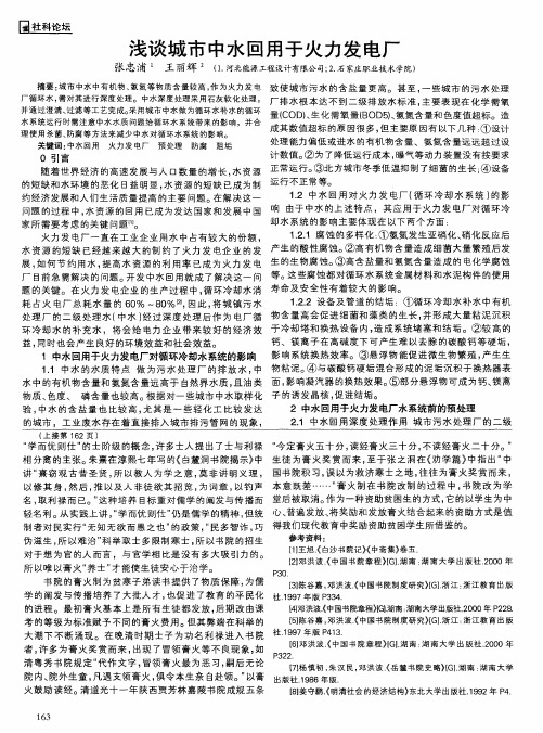 浅谈城市中水回用于火力发电厂