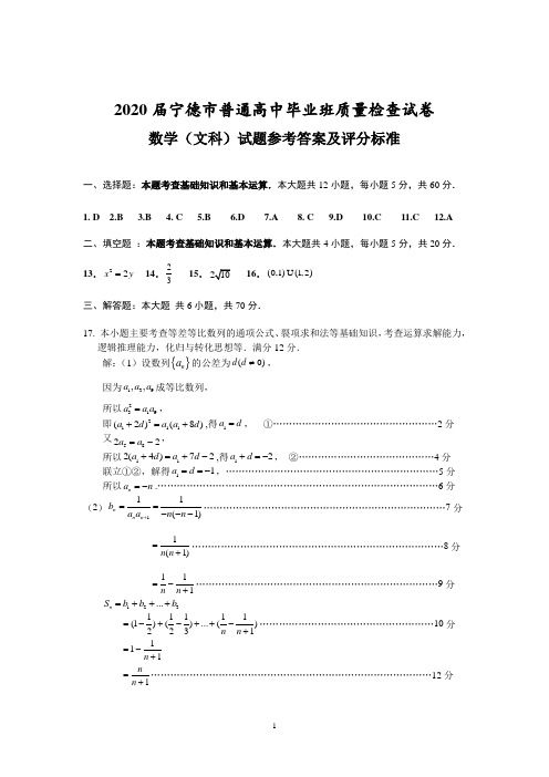 2020届宁德市普通高中毕业班质量检查试卷文科数学答案