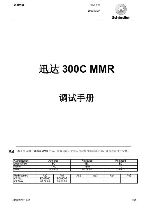 300C MMR调试说明书