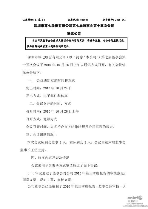 ST零七：第七届监事会第十五次会议决议公告 2010-10-27