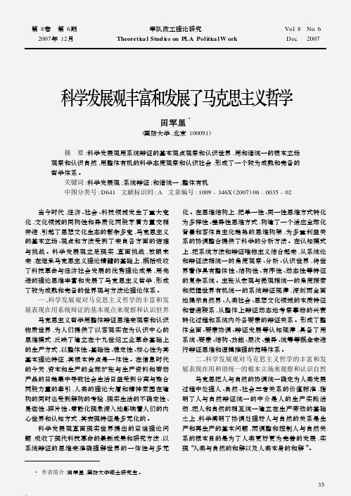 科学发展观丰富和发展了马克思主义哲学
