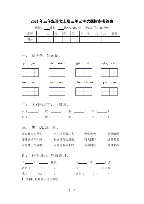 2021年三年级语文上册三单元考试题附参考答案