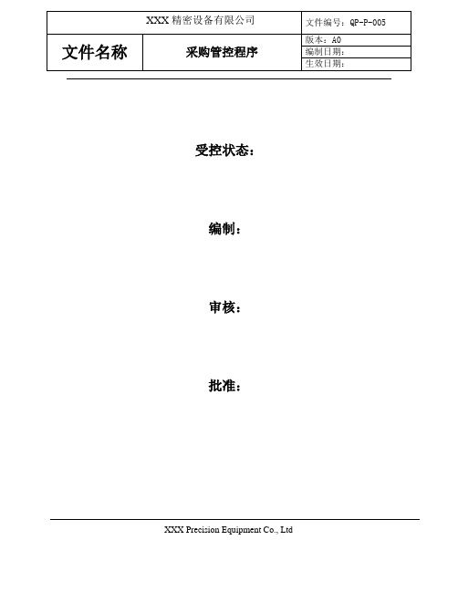 ISO9001-程序文件-采购管控程序