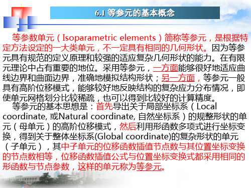 等参数单元