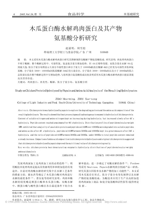 木瓜蛋白酶水解鸡肉蛋白及其产物氨基酸分析研究