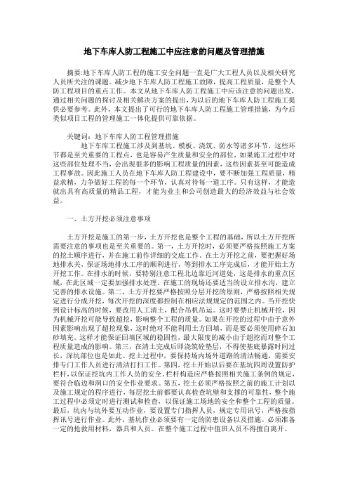 地下车库人防工程施工中应注意的问题及管理措施