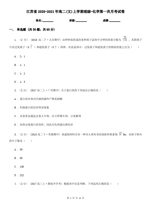 江苏省2020-2021年高二(文)上学期理综-化学第一次月考试卷