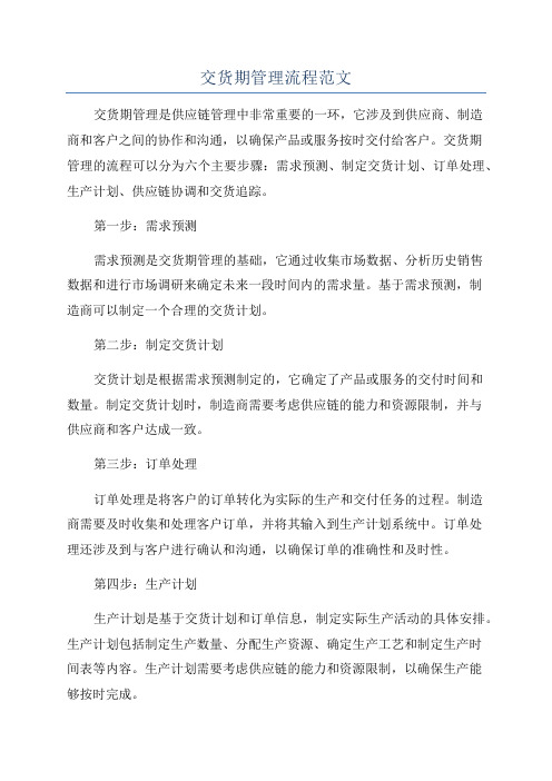 交货期管理流程范文