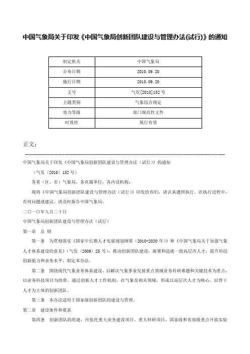 中国气象局关于印发《中国气象局创新团队建设与管理办法(试行)》的通知-气发[2010]152号