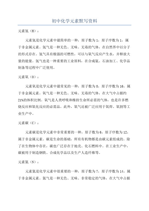 初中化学元素默写资料